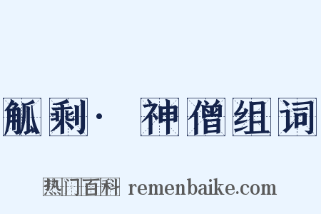 觚剩·神僧组词是什么意思的图片